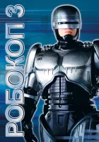  Робокоп 3 смотреть онлайн (1992) 