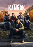  Камбэк смотреть онлайн сериал 1 сезон 