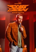  Евгений Чебатков: Человек-слепень смотреть онлайн (2025) 