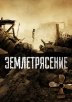 Землетрясение смотреть онлайн (2010) 
