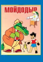  Мойдодыр смотреть онлайн (1954) 