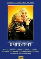  Импотент смотреть онлайн (1996) 