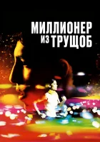  Миллионер из трущоб смотреть онлайн (2008) 