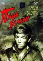  Пядь земли смотреть онлайн (1964) 