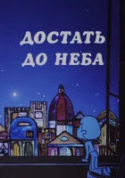  Достать до неба смотреть онлайн (1975) 