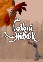  Гадкий утенок смотреть онлайн (2010) 