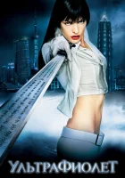  Ультрафиолет смотреть онлайн (2006) 
