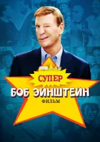  Супер Боб Эйнштейн: Фильм смотреть онлайн (2021) 