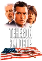  Теневой заговор смотреть онлайн (1996) 