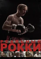  Реальный Рокки смотреть онлайн (2016) 