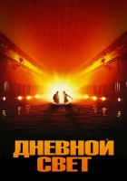  Дневной свет смотреть онлайн (1996) 