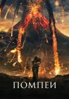  Помпеи смотреть онлайн (2014) 