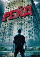  Рейд смотреть онлайн (2011) 