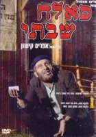  Саллах Шабати смотреть онлайн (1964) 