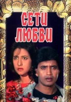  Сети любви смотреть онлайн (1986) 