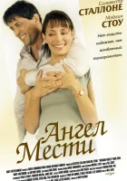  Ангел мести смотреть онлайн (2002) 