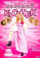  Лакомый кусочек смотреть онлайн (2005) 