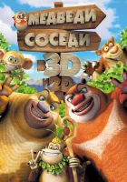  Медведи-соседи смотреть онлайн (2014) 