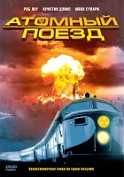  Атомный поезд смотреть онлайн (1999) 