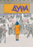  Дура смотреть онлайн (2005) 