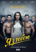  Я с тобой смотреть онлайн (2016) 