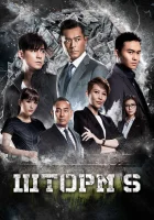  Шторм S смотреть онлайн (2016) 