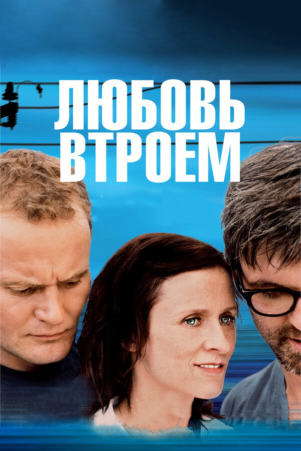  Любовь втроем смотреть онлайн (2010) 