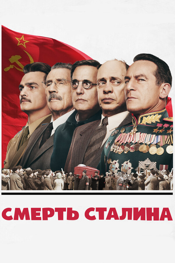  Смерть Сталина смотреть онлайн (2017) 